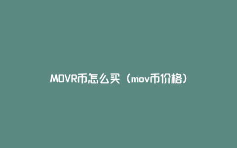 MOVR币怎么买（mov币价格）