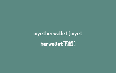 myetherwallet[myetherwallet下载]