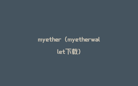 myether（myetherwallet下载）