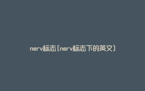 nerv标志[nerv标志下的英文]