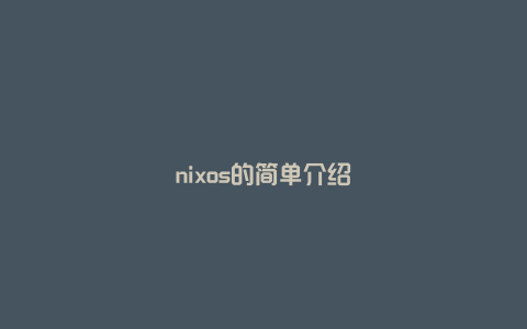 nixos的简单介绍