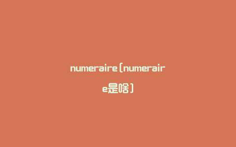 numeraire[numeraire是啥]