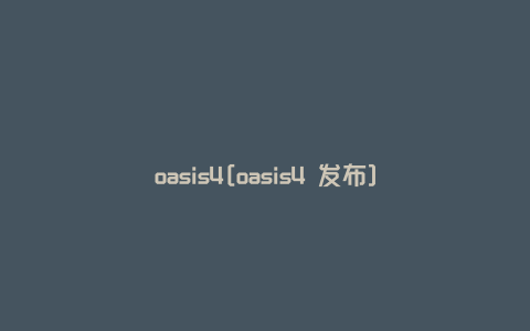 oasis4[oasis4 发布]