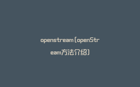 openstream[openStream方法介绍]