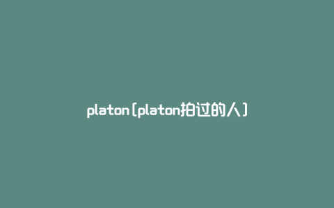 platon[platon拍过的人]