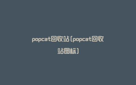 popcat回收站[popcat回收站图标]