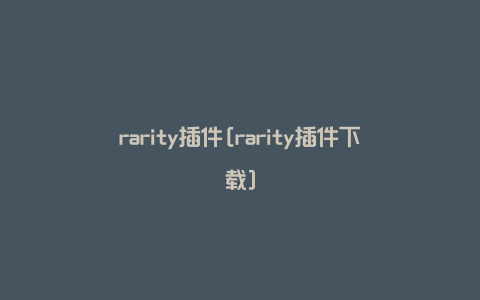 rarity插件[rarity插件下载]