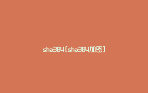 sha384[sha384加密]