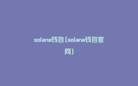 solana钱包[solana钱包官网]