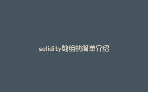 solidity数组的简单介绍