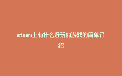 steam上有什么好玩的游戏的简单介绍