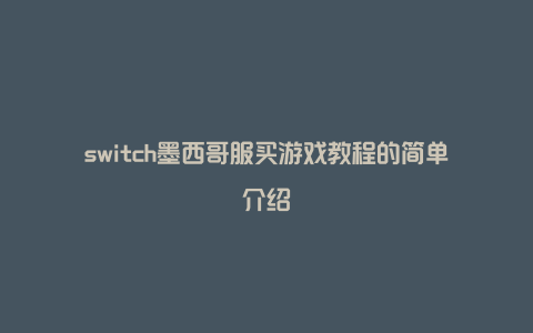 switch墨西哥服买游戏教程的简单介绍