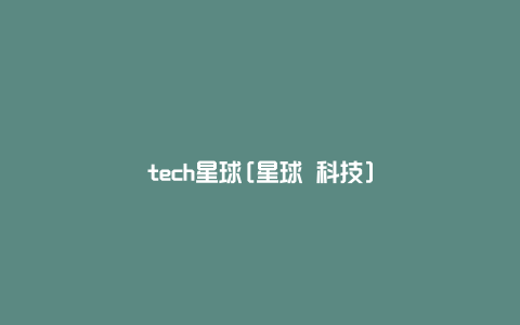 tech星球[星球 科技]