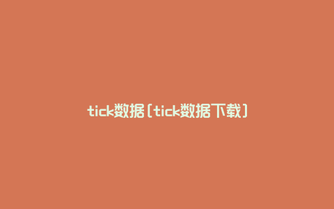 tick数据[tick数据下载]