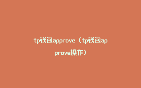 tp钱包approve（tp钱包approve操作）