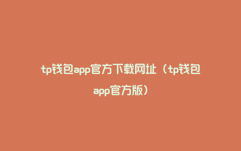 tp钱包app官方下载网址（tp钱包app官方版）