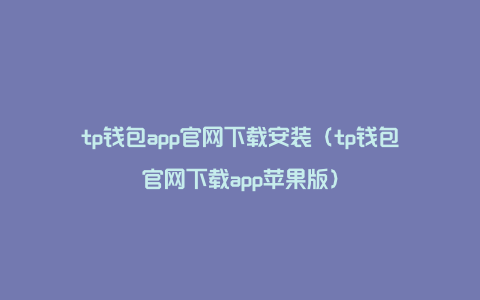 tp钱包app官网下载安装（tp钱包官网下载app苹果版）