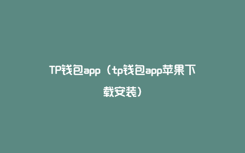 TP钱包app（tp钱包app苹果下载安装）