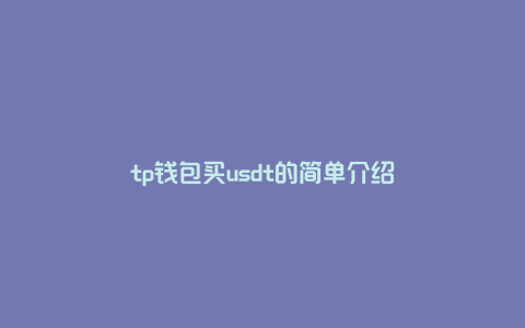 tp钱包买usdt的简单介绍