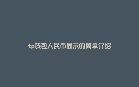 tp钱包人民币显示的简单介绍