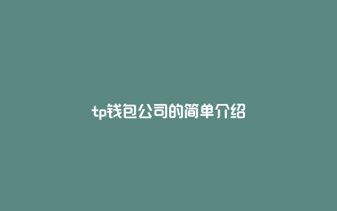 tp钱包公司的简单介绍