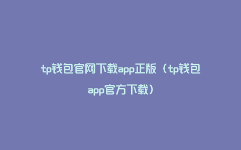 tp钱包官网下载app正版（tp钱包app官方下载）