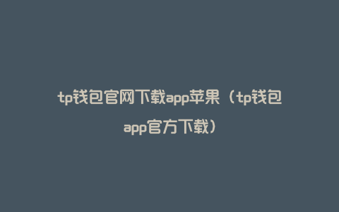 tp钱包官网下载app苹果（tp钱包app官方下载）