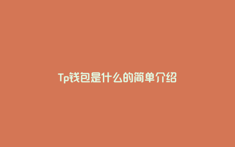 Tp钱包是什么的简单介绍