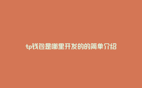 tp钱包是哪里开发的的简单介绍