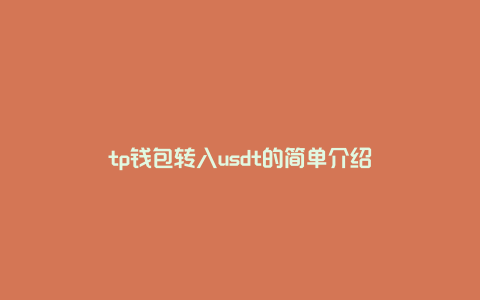 tp钱包转入usdt的简单介绍