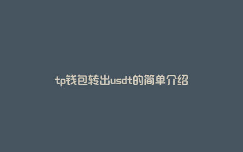 tp钱包转出usdt的简单介绍