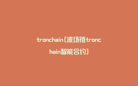 tronchain[波场链tronchain智能合约]