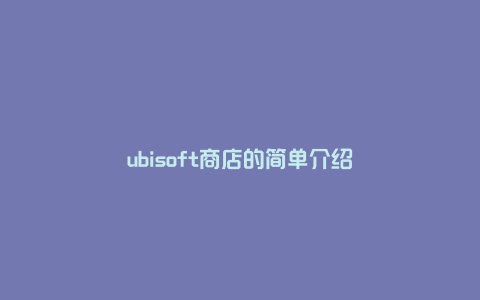 ubisoft商店的简单介绍