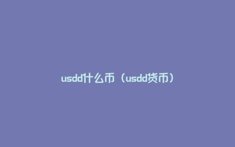 usdd什么币（usdd货币）