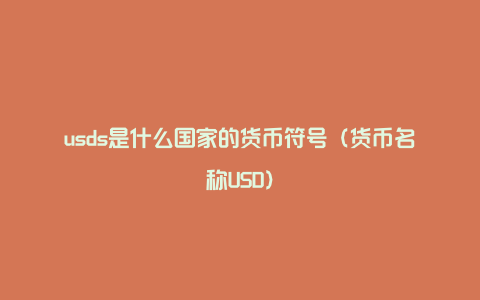 usds是什么国家的货币符号（货币名称USD）