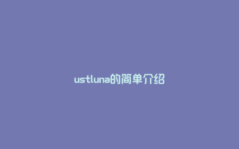 ustluna的简单介绍