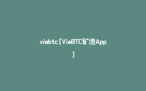 viabtc[ViaBTC矿池App]