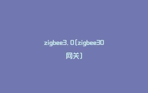 zigbee3.0[zigbee30网关]