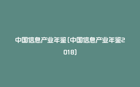 中国信息产业年鉴[中国信息产业年鉴2018]