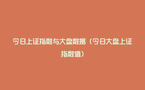 今日上证指数与大盘数据（今日大盘上证指数值）