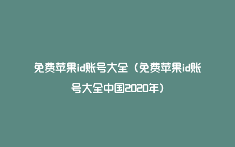 免费苹果id账号大全（免费苹果id账号大全中国2020年）