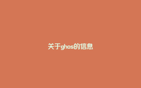 关于ghos的信息