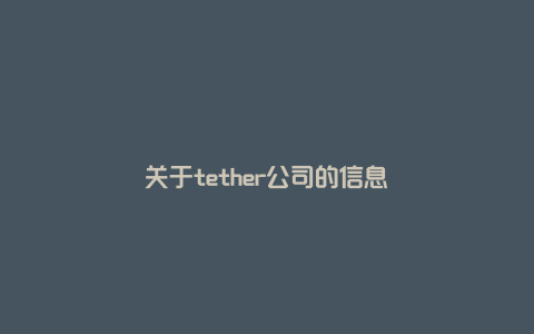 关于tether公司的信息