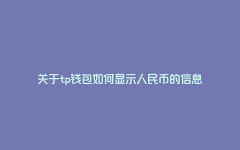 关于tp钱包如何显示人民币的信息