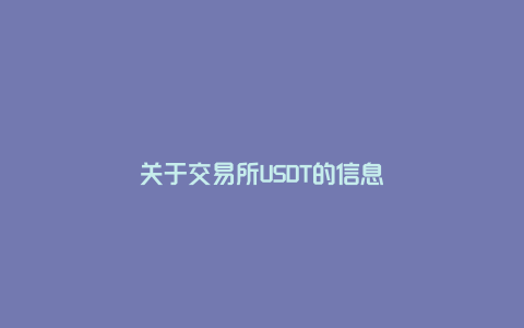 关于交易所USDT的信息