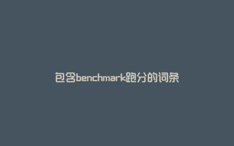 包含benchmark跑分的词条