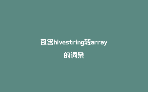 包含hivestring转array的词条