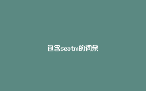 包含seatm的词条