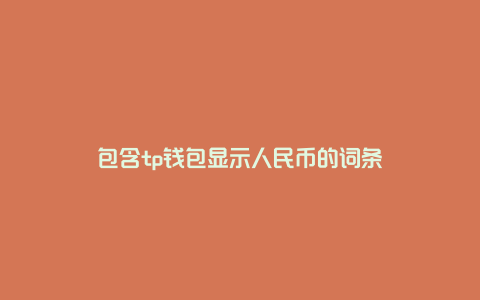 包含tp钱包显示人民币的词条