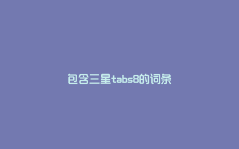 包含三星tabs8的词条